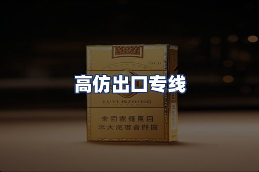 高仿出口专线
