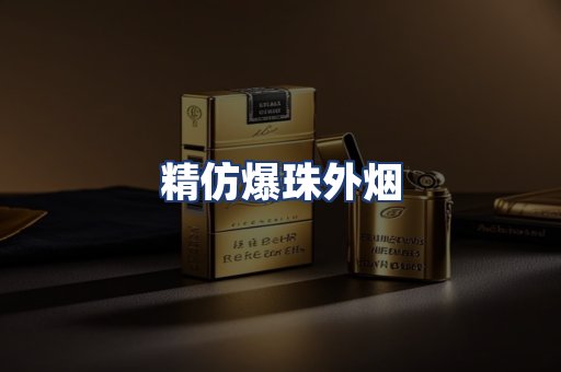 精仿爆珠外烟